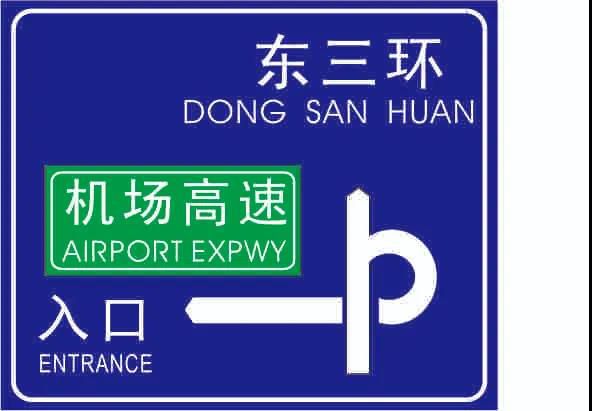 人人看了都珍藏，一张图揭密交通标牌的造作过程