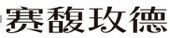 PP电子·仿照器(试玩游戏)官方网站