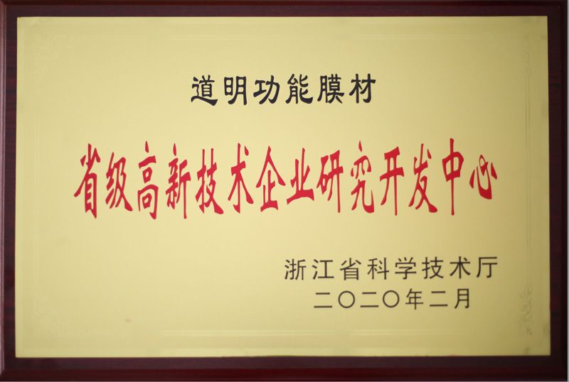 pp电子职能膜材省级高新技术企业钻研开发中心