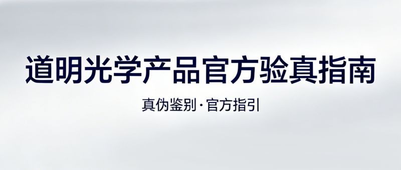 3步辨真伪！pp电子光学产品 官方验真指南